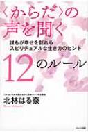 “からだ”の声を聞く12のルール 誰もが幸せを創れるスピリチュアルな生き方のヒント...