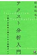 テクスト分析入門 小説を分析的に読むための実践ガイド / 松本和也 【本】