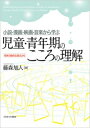 小説・漫画・映画・音楽から学ぶ児童・青年期のこころの理解 精神力動的な視点から / 藤森旭人 【本】