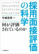 採用面接評価の科学 何が評価されているのか / 今城志保 【本】