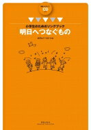 小学生のためのソングブック明日へつなぐもの 範唱 カラピアノ Cd付き / 栂野知子 【本】