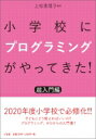 出荷目安の詳細はこちら内容詳細2020年度小学校で必修化！！子どもにどう教えればいいの？プログラミング、ゼロからの入門書！目次&nbsp;:&nbsp;1　プログラミングでつく新しい力/ 2　プログラミング言語のものさし/ 3　さまざまなプログラミング言語/ 4　プログラミングの学び方/ 5　プログラミングの未来/ 6　世界のプログラミング教育