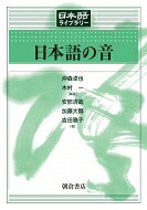 日本語の音 日本語ライブラリー / 沖森卓也 【全集・双書】