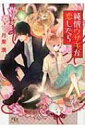 純情ウサギが恋したら 幻冬舎ルチル文庫 / 月東湊 【文庫】