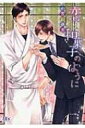 恋は和菓子のように 幻冬舎ルチル文庫 / 小宮山ゆき 【文庫】