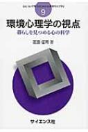 環境心理学の視点 暮らしを見つめる心の科学 心について考えるための心理学ライブラリ / 芝田征司 【全集・双書】