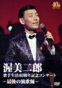 渥美二郎 / 歌手生活40周年記念コンサート〜最後の演歌師〜 【DVD】
