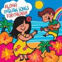 アロハ!えいごDEこどものうた / Aloha! English Songs for Children 【CD】