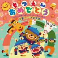 そつえんおめでとう～元気と笑顔をくれたから 心をこめておくる卒園ソング &amp; 音楽集 【CD】