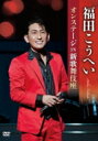 福田こうへい / 福田こうへいオンステージ IN 新歌舞伎座 【DVD】