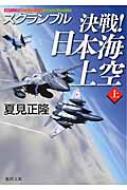 決戦!日本海上空 スクランブル 上 徳間文庫 / 夏見正隆 【文庫】