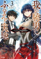 我が驍勇にふるえよ天地 3 アレクシス帝国興隆記 GA文庫 / あわむら赤光 【文庫】