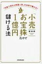 「小売お宝株」だけで1億円儲ける法 「利益2倍なら株価4倍」の法則で騰がる! / 坂本彰 【本】