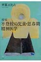 不登校の児童・思春期精神医学 / 齊藤万比古 【本】