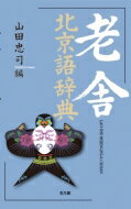 老舎北京語辞典 / 山田忠司 【辞書 辞典】