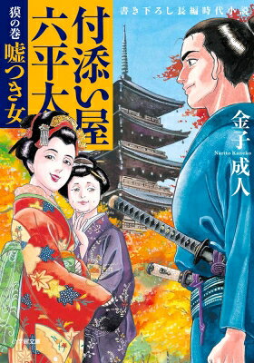 出荷目安の詳細はこちら内容詳細付添い屋で身を立てる浪人秋月六平太は、旧知の北町奉行所同心・矢島新九郎から、「打ち首獄門にかけられる罪人の、市中引き廻しに同道していただきたい」と依頼される。引き廻しにされるのは、兇盗で知られる犬神の五郎兵衛。半年前、四谷の塩問屋に押し入って五百両を盗み、殺しも働いていた。三月前、隠れ家を密告する投げ文があり、捕縛されたという。だが隠し金の在処は白状していない。五郎兵衛は死を前に六平太へ不思議な言葉を残す。五郎兵衛一味の残党たちが、六平太の身辺をうろつきはじめるのに、時間はかからなかった。日本一の王道時代劇第九弾！