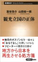 観光立国の正体 新潮新書 / 藻谷浩介 【新書】