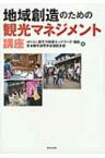 地域創造のための観光マネジメント講座 / 観光力推進ネットワーク・関西 【本】