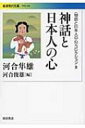 神話と日本人の心 岩波現代文庫 / 河合隼雄 カワイハヤオ 【文庫】