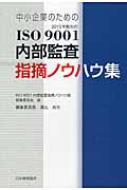 中小企業のためのISO 9001内部監査指摘ノウハウ集 / ISO9001内部監査指摘ノウハウ集編 【本】