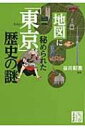 地図に秘められた「東京」歴史の謎 じっぴコンパクト文庫 / 谷川彰英 【文庫】