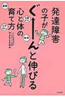 出荷目安の詳細はこちら内容詳細すごい！こんな一言で、こんな運動で、子どもがどんどん変わっていく！やまもとママの療育メソッド完全公開！ちょっと育てにくい子が生きやすくなるために、親ができること。目次&nbsp;:&nbsp;第1章　発達障害の...