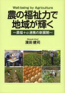 出荷目安の詳細はこちら内容詳細目次&nbsp;:&nbsp;第1章　農と福祉の結びつきと可能性（農と福祉の関係と農の福祉力のとらえ方/ 農の福祉力による効果　ほか）/ 第2章　農福連携によって福祉力を高める（農業の従事者・生産額の推移/ 障がい者福祉の現状　ほか）/ 第3章　事例にみる農福連携の多様な展開（農福連携の広がり/ 農福から農福＋α連携へ）/ 第4章　農の福祉力を活かし地域をひらく（多様な主体が輝きその力で地域が輝く/ 農の福祉力が地域をひらく）