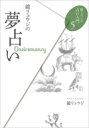 鏡リュウジの夢占い 鏡リュウジの占い入門 / 鏡リュウジ 【本】