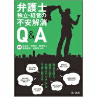 弁護士独立・経営の不安解消 Q &amp; A / 北周士 【本】