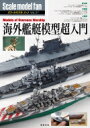 海外艦艇模型超入門 スケールモデルファン / Αプロダクション 【本】