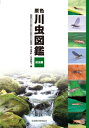 原色川虫図鑑　成虫編 カゲロウ・カワゲラ・トビケラ / 丸山博紀 【図鑑】