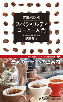 常識が変わるスペシャルティコーヒー入門 青春新書PLAYBOOKS / 伊藤亮太 【新書】