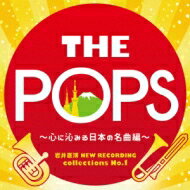 岩井直溥編 New Recording Collections No.1 The Pops-心に沁みる日本の名曲編: 天野正道 / 東京佼成wind O 【CD】