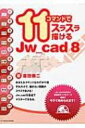 11コマンドでスラスラ描けるJW CAD 8 / 富田泰二 【本】
