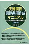 夫婦関係調停条項作成マニュアル 文例・判例と執行までの実務 / 小磯治 【本】