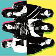 NMB48 / 僕以外の誰か 【Type B】 【CD Maxi】