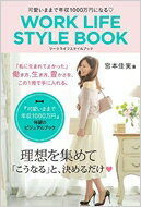 可愛いままで年収1000万円になるWORK LIFE STYLE BOOK / 宮本佳実 【本】