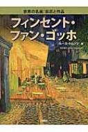 フィンセント・ファン・ゴッホ 世界の名画: 巨匠と作品 / ル-ス・トムソン 【図鑑】