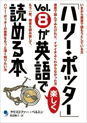 「ハリー・ポッター」Vol.8が英語で楽しく読める本 / クリストファー ベルトン 【本】
