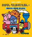 出荷目安の詳細はこちら内容詳細目次&nbsp;:&nbsp;おはなし　まねりん/ ちえあそび　しりとりめいろ/ おはなし　ぶるる/ ちえあそび　なまえさがし/ おはなし　がんがん/ ちえあそび　おばけハウスへいこう！/ ちえあそび　おばけがいっぱい！/ こたえ/ おまけクイズ