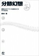 分節幻想 動物のボディプランの起源をめぐる科学思想史 / 倉谷滋 【本】