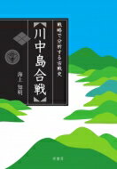 川中島合戦 戦略で分析する古戦史 / 海上知明 【本】