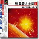 出荷目安の詳細はこちら商品説明効果音大全集1破壊/心理音/太鼓/鐘曲目リストDisc11.ガラスの割れる音（2種）/2.ガラスビンの割れる音（3種）/3.セトモノの割れる音（3種）/4.蛍光灯のころがる音（2種）