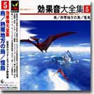 効果音大全集 5～鳥 / 熱帯地方の鳥 / 怪鳥 【CD】