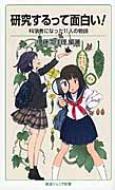 研究するって面白い! 科学者になった11人の物語 岩波ジュニア新書 / 伊藤由佳理 【新書】