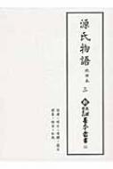 源氏物語　池田本 3 新天理図書館善本叢書 / 紫式部 【全集・双書】