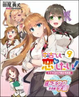 中古でも恋がしたい! 9 ドラマCD付き限定特装版 GA文庫 / 田尾典丈 【文庫】