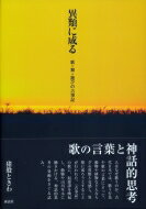 異類に成る 歌・舞・遊びの古事記 / 猪股ときわ 【本】