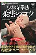 少林寺拳法 柔法のコツ DVDでよくわかる! / 少林寺拳法連盟 【本】
