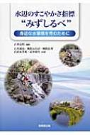 水辺のすこやかさ指標“みずしるべ” 身近な水環境を育むために / 古米弘明 【本】